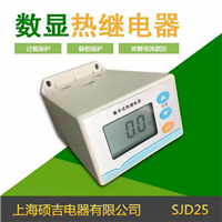 SJD25數字式熱繼電器/電動(dòng)機綜合保護器2-25A(定時(shí)限)